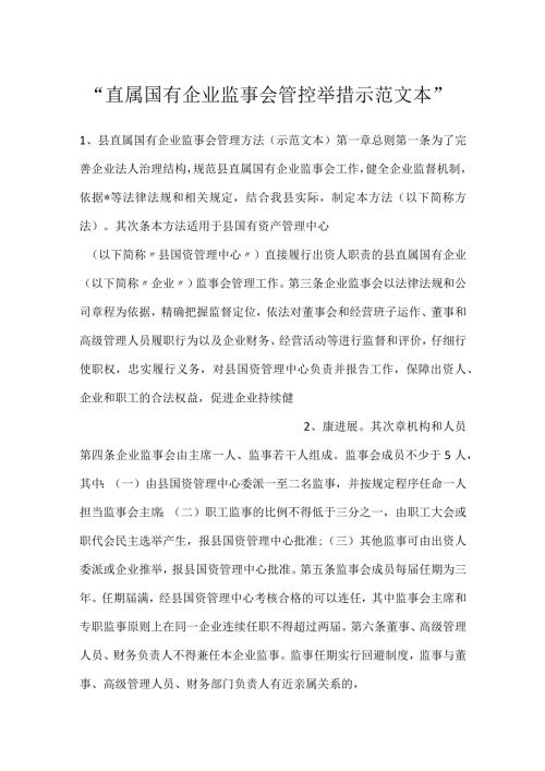 直属国有企业监事会管控举措示范文本.docx