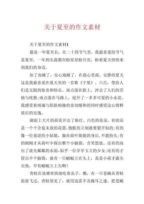 关于夏至的作文素材.docx