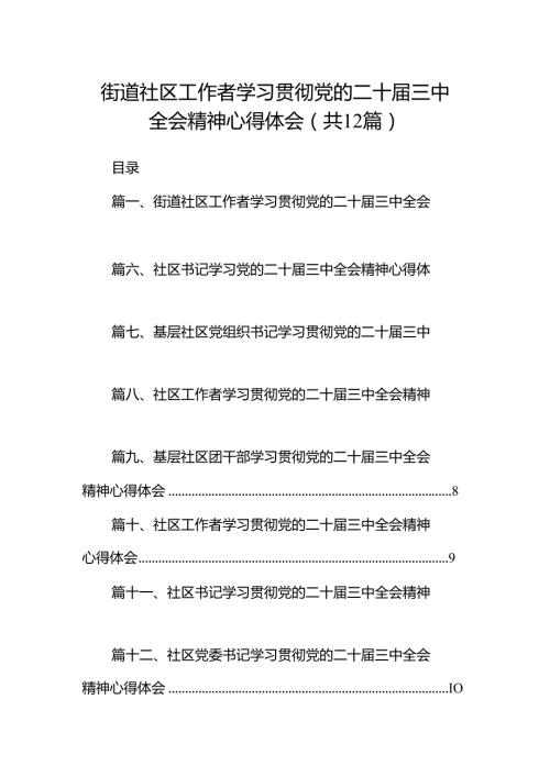 街道社区工作者学习贯彻党的二十三中全会精神心得体会12篇（精选）.docx
