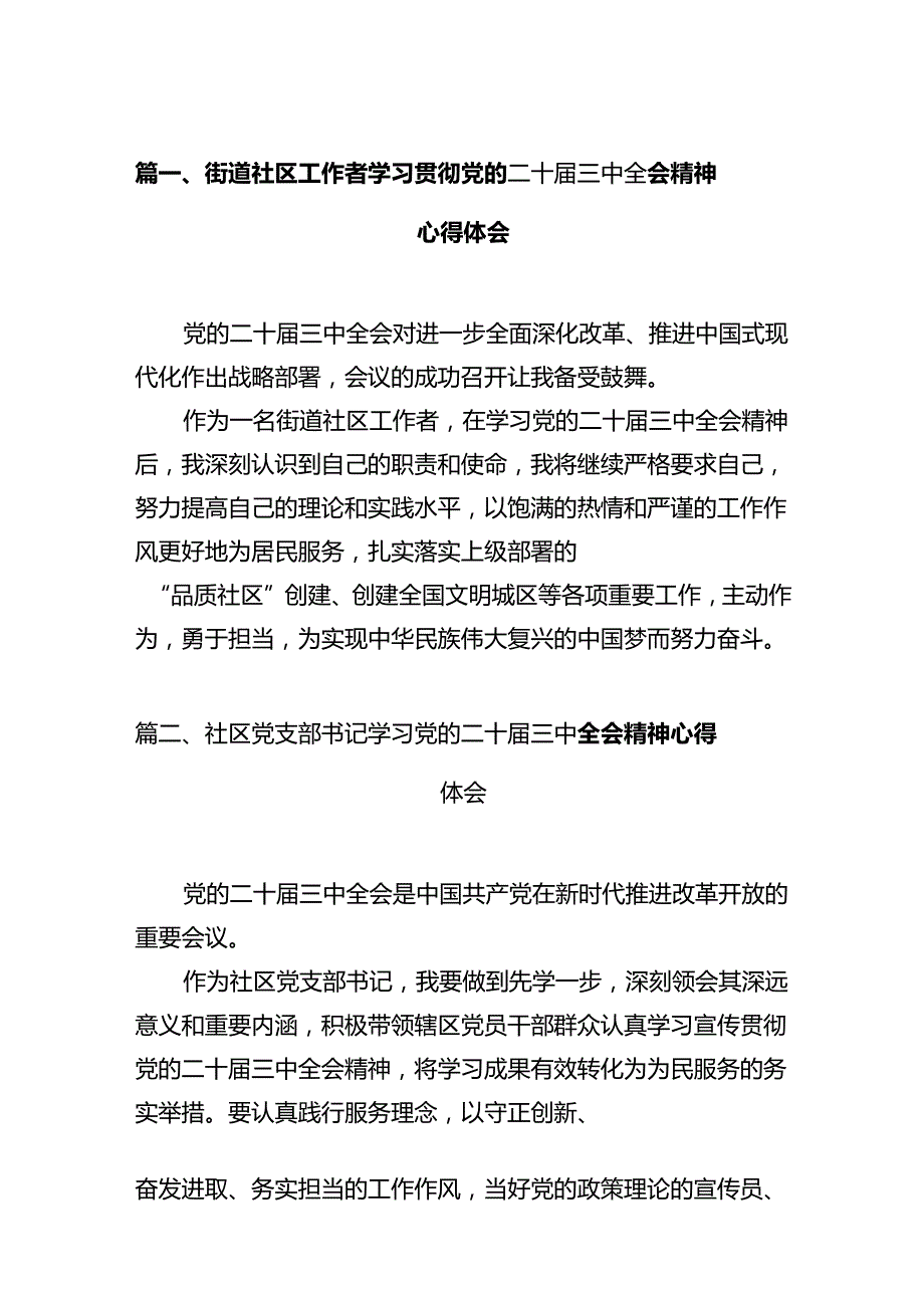 街道社区工作者学习贯彻党的二十三中全会精神心得体会12篇（精选）.docx_第2页