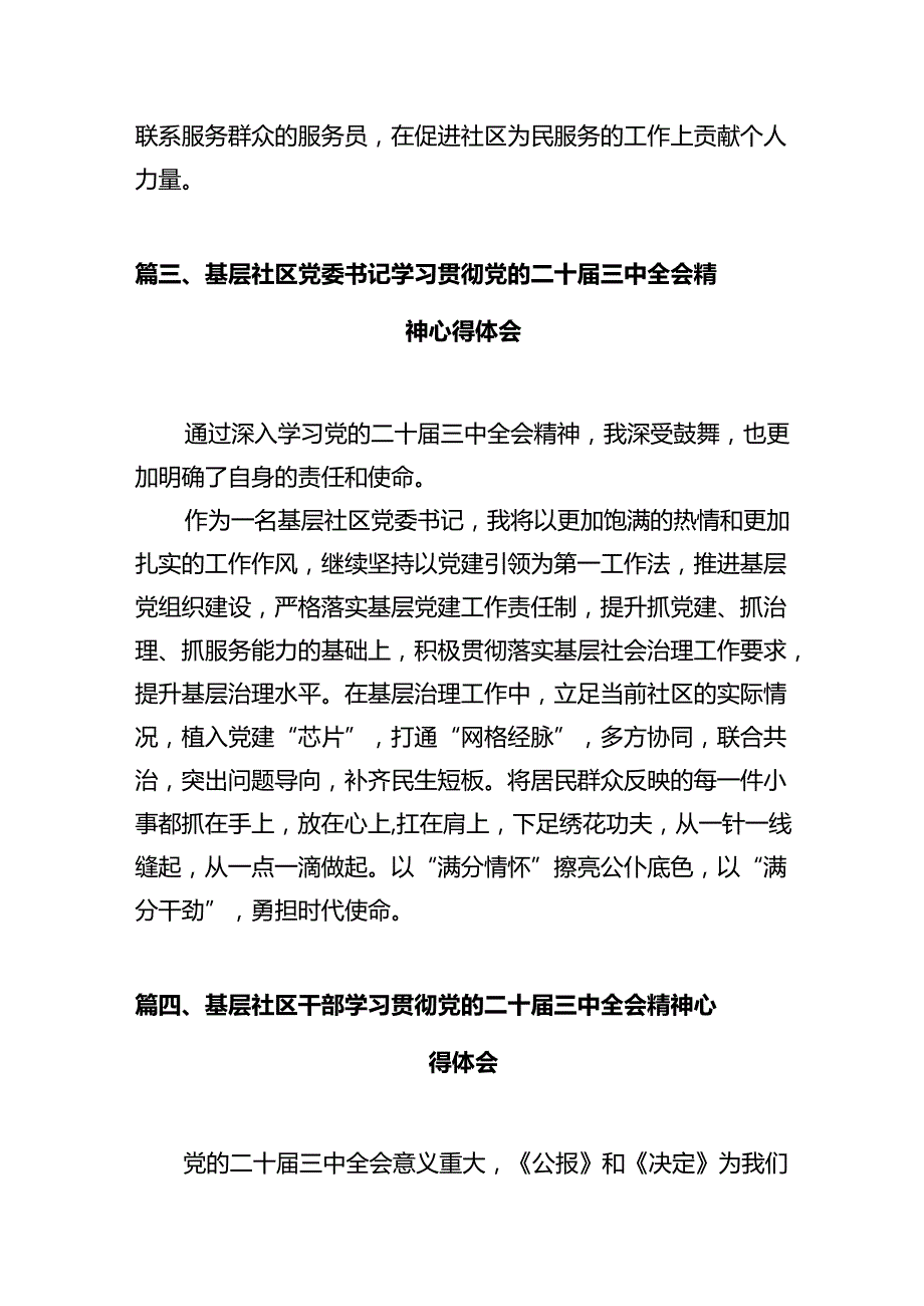 街道社区工作者学习贯彻党的二十三中全会精神心得体会12篇（精选）.docx_第3页