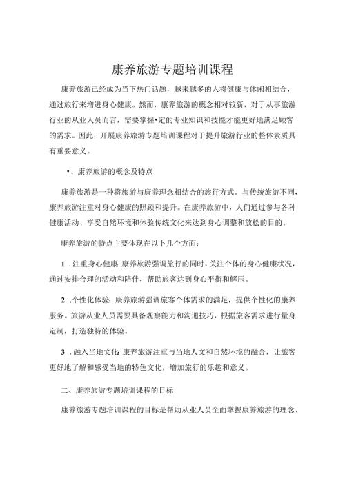 康养旅游专题培训课程.docx