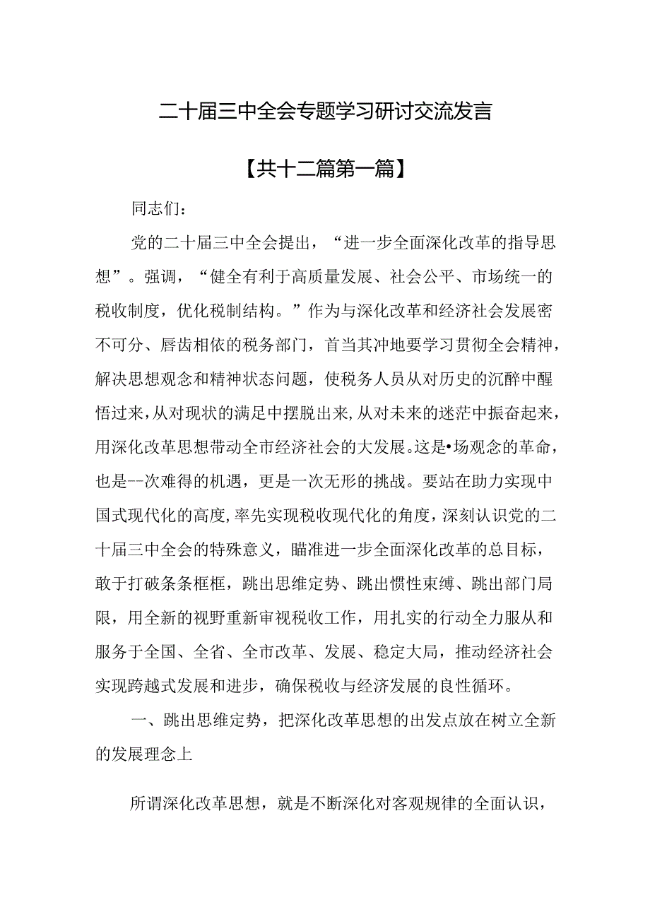 （12篇）二十三中全会专题学习研讨交流发言.docx_第1页