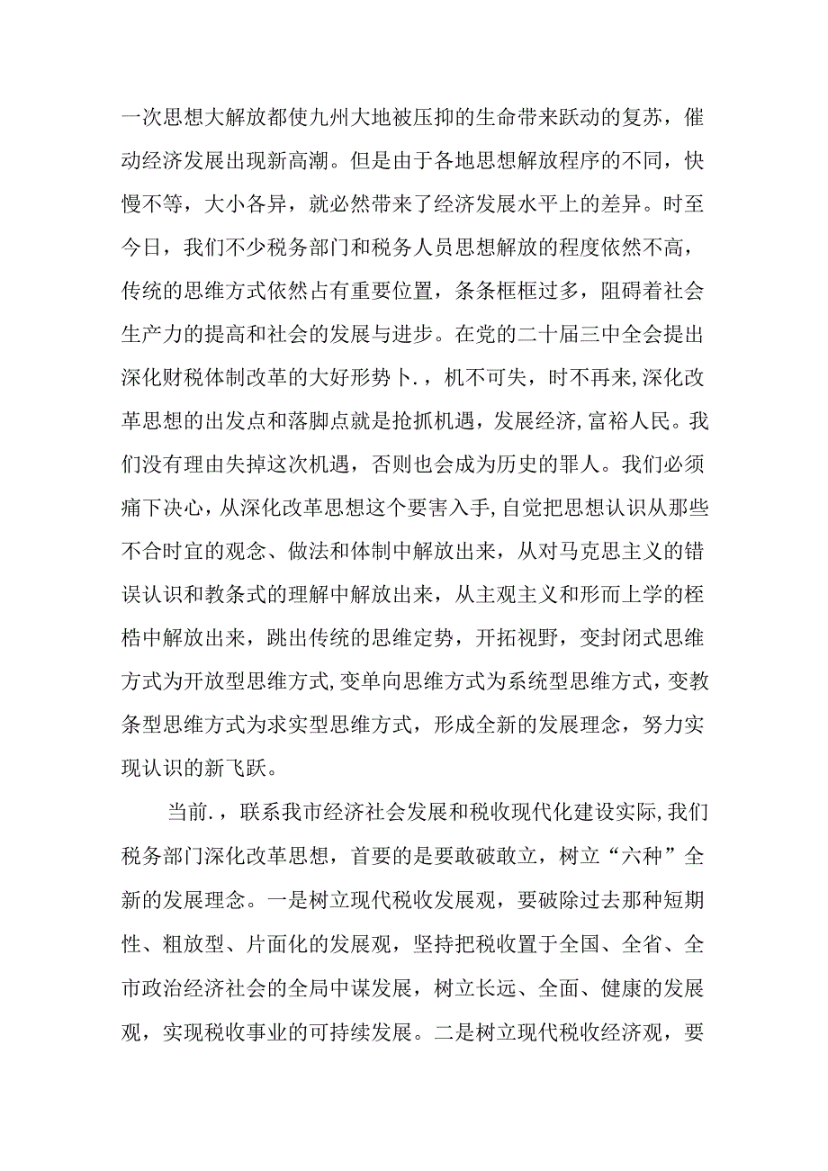 （12篇）二十三中全会专题学习研讨交流发言.docx_第3页