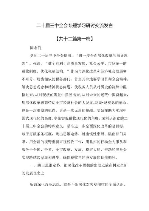 （12篇）二十三中全会专题学习研讨交流发言.docx