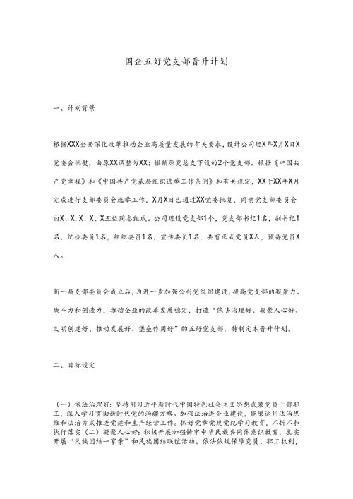 国企五好党支部晋升计划(1).docx