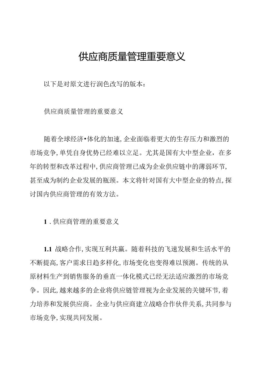供应商质量管理重要意义.docx_第1页