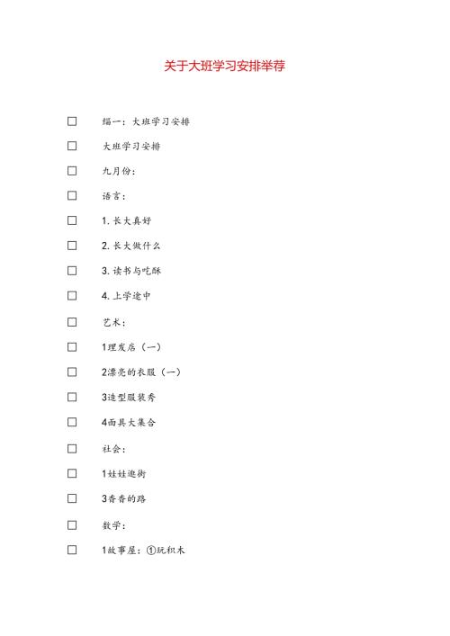 关于大班学习计划推荐.docx