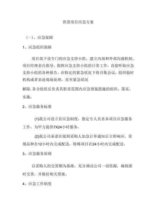 供货项目应急方案.docx