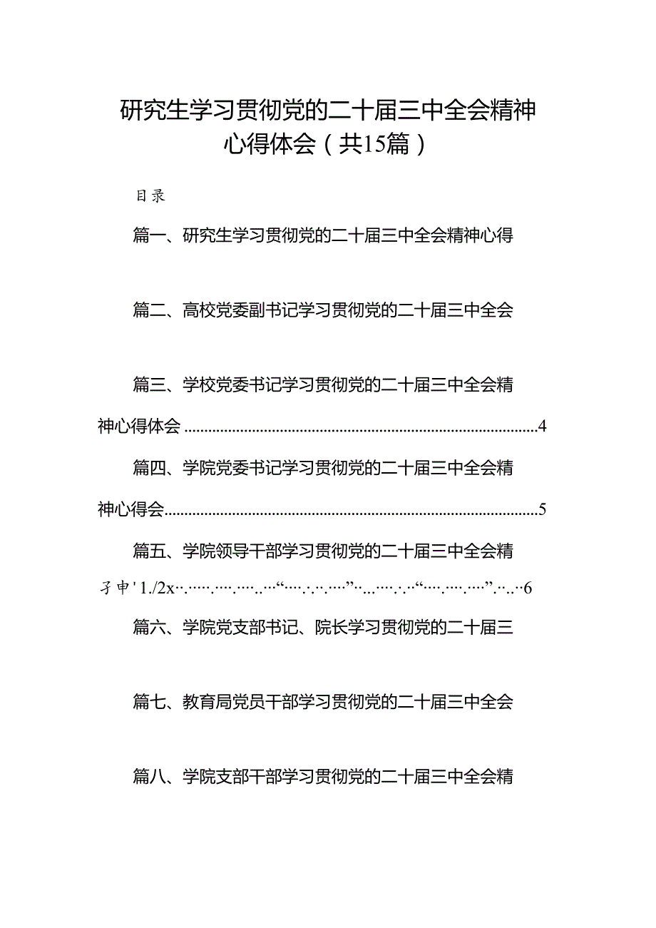 研究生学习贯彻党的二十三中全会精神心得体会15篇（精选）.docx_第1页
