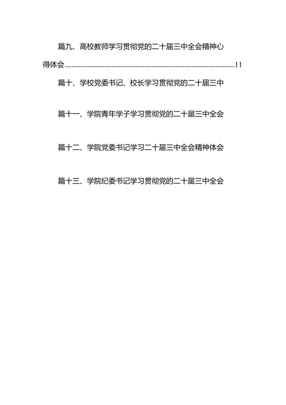 研究生学习贯彻党的二十三中全会精神心得体会15篇（精选）.docx_第2页