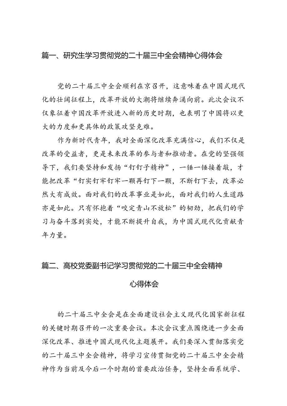 研究生学习贯彻党的二十三中全会精神心得体会15篇（精选）.docx_第3页