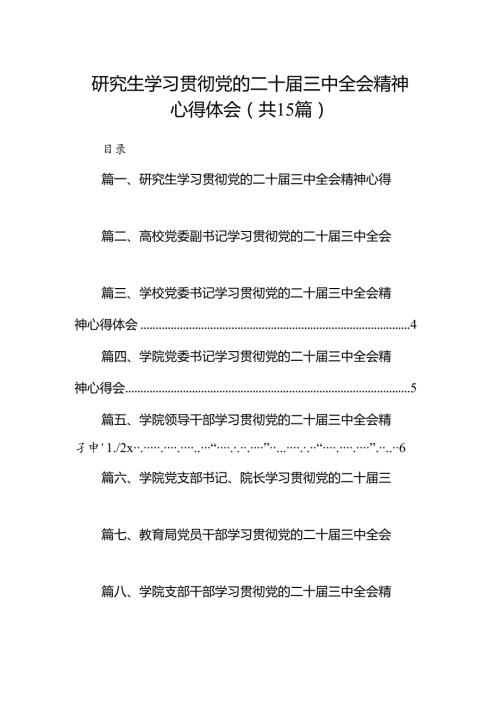 研究生学习贯彻党的二十三中全会精神心得体会15篇（精选）.docx