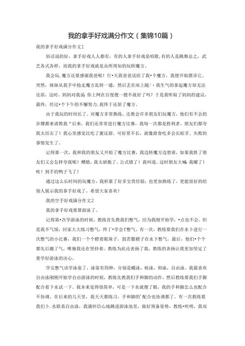 我的拿手好戏满分作文(集锦10篇).docx