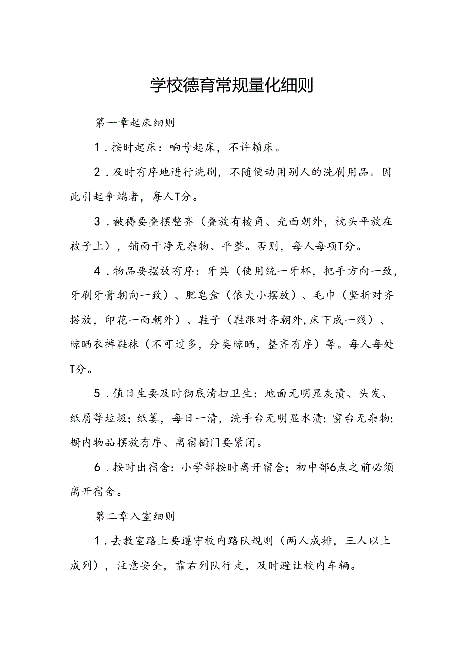 学校德育常规量化细则.docx_第1页