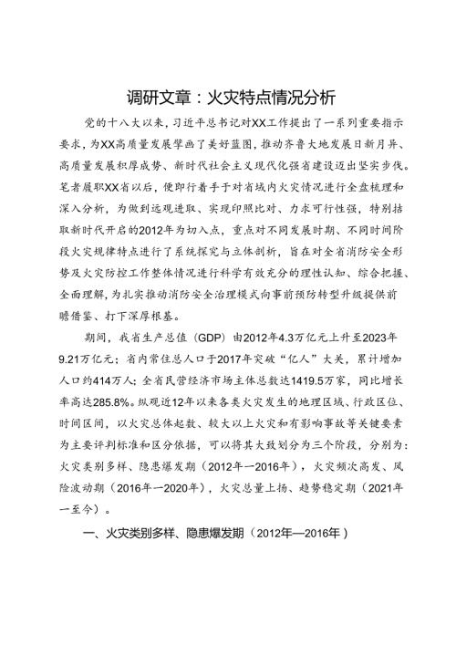 调研文章：火灾特点情况分析.docx