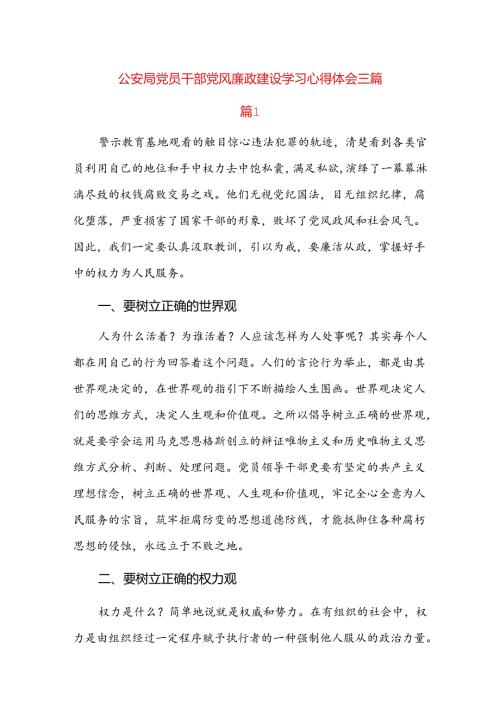 公安局党员干部党风廉政建设学习心得体会三篇.docx