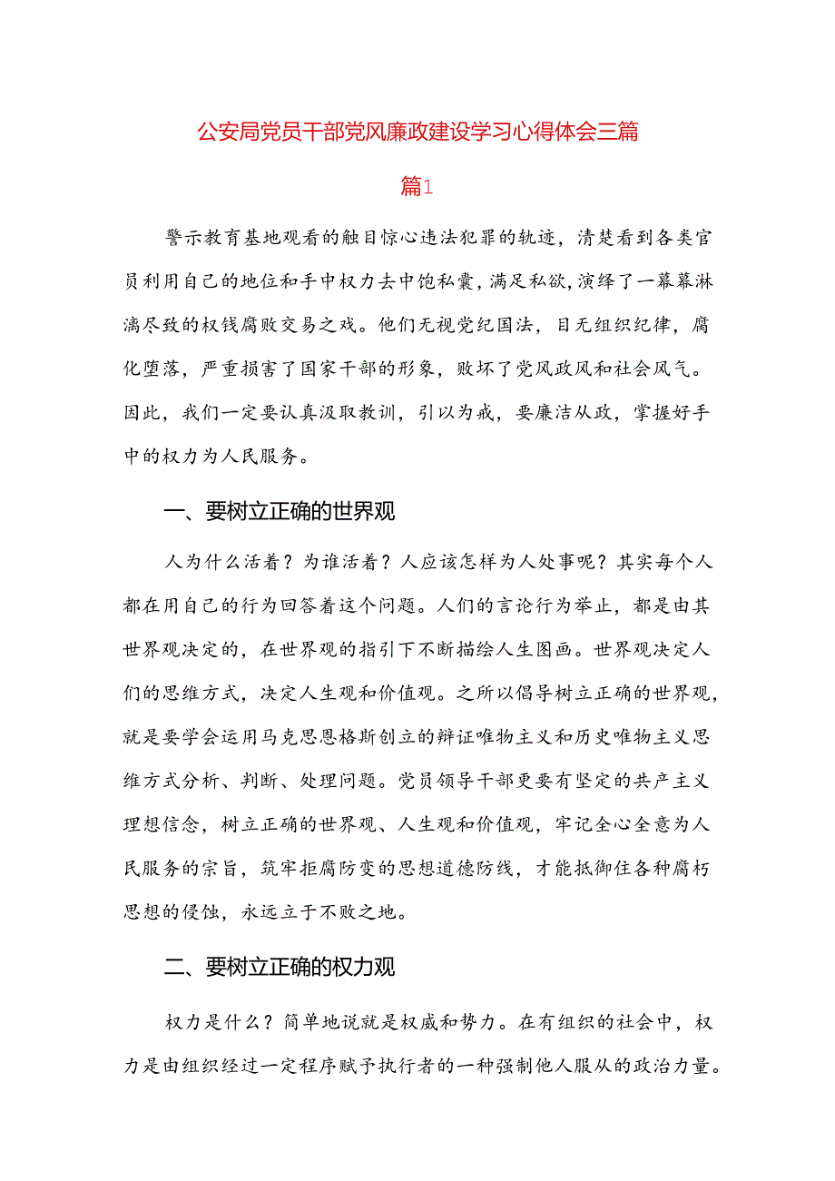 公安局党员干部党风廉政建设学习心得体会三篇.docx_第1页