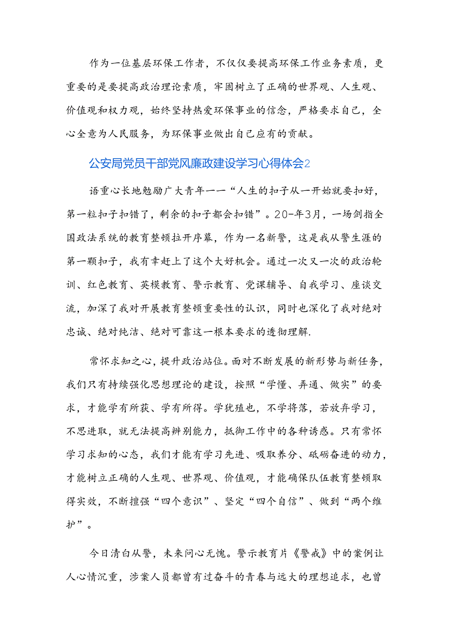 公安局党员干部党风廉政建设学习心得体会三篇.docx_第3页