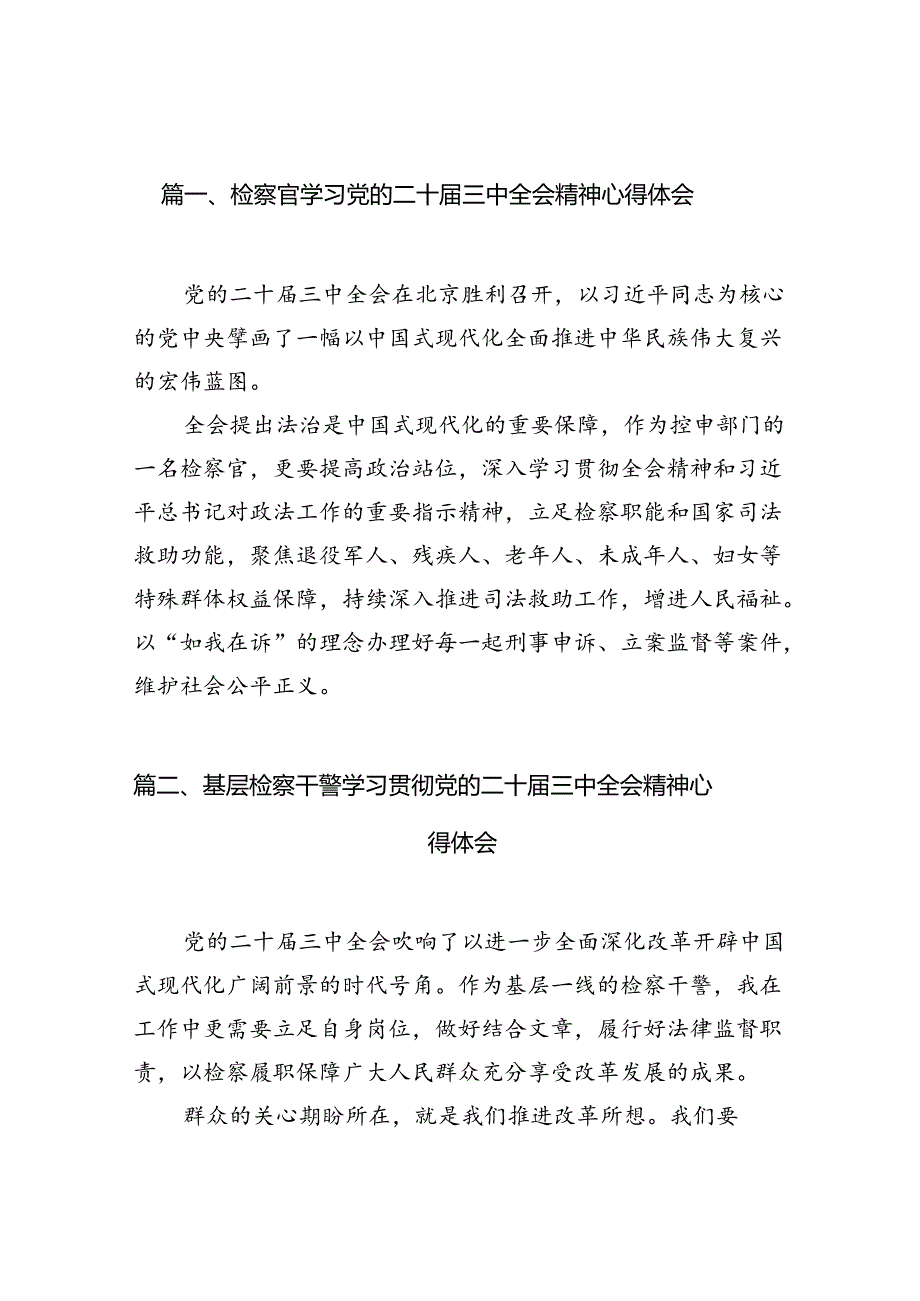 检察官学习党的二十三中全会精神心得体会（共12篇）.docx_第2页