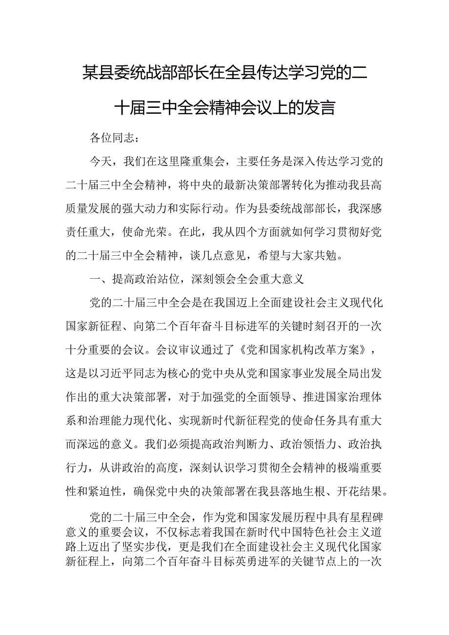 某县委统战部部长在全县传达学习党的二十三中全会精神会议上的发言 (2).docx_第1页