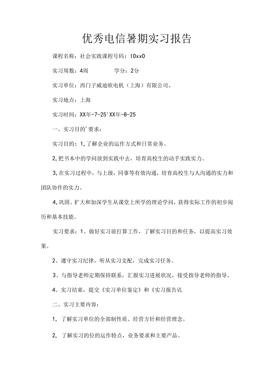优秀电信暑期实习报告.docx_第1页
