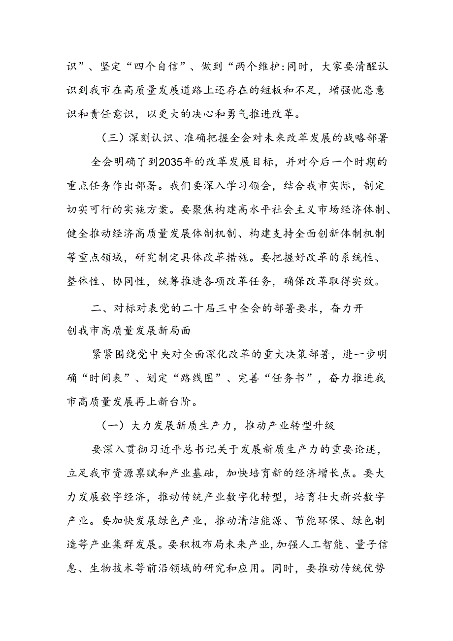 党的二十三中全会精神传达会议动员讲话稿六篇.docx_第3页