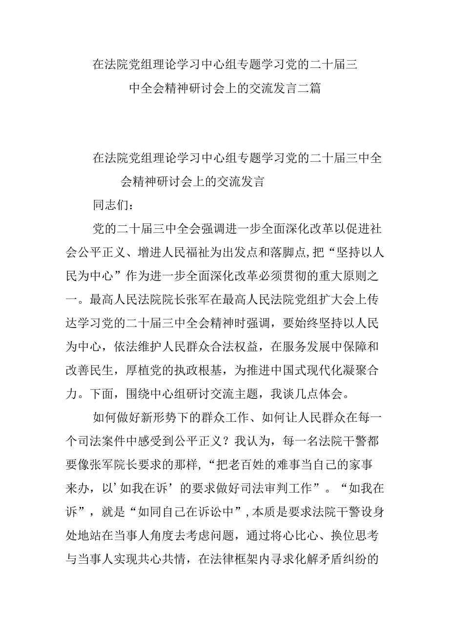 在法院党组理论学习中心组专题学习党的二十三中全会精神研讨会上的交流发言二篇.docx_第1页