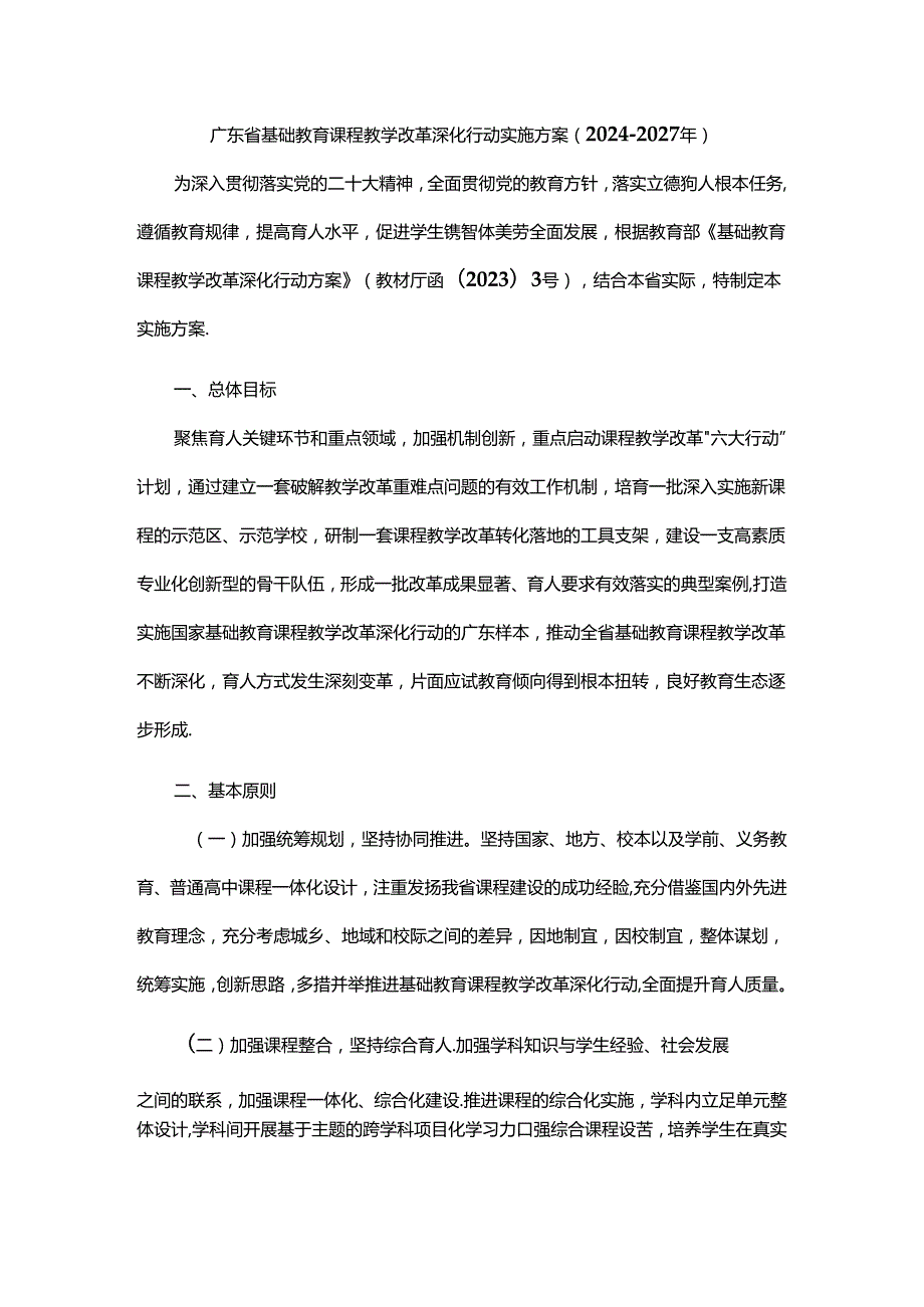广东省基础教育课程教学改革深化行动实施方案（20242027年）.docx_第1页