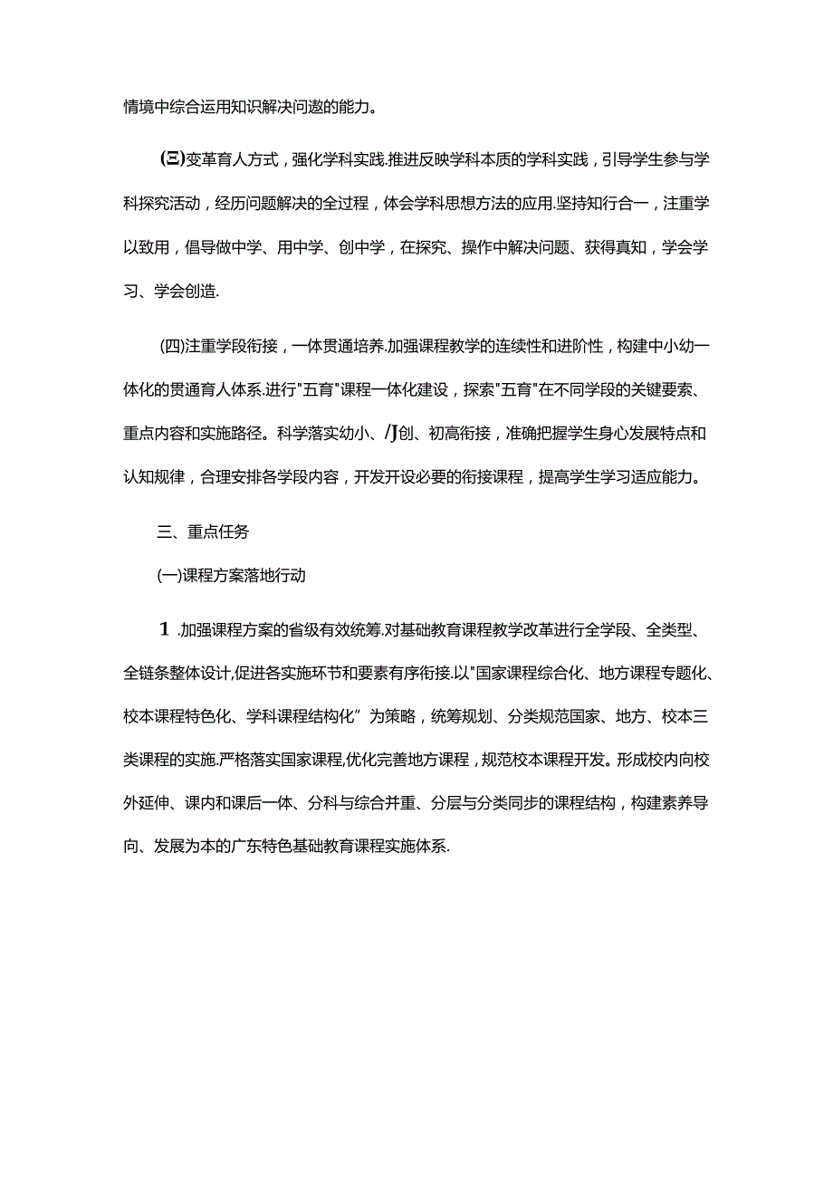 广东省基础教育课程教学改革深化行动实施方案（20242027年）.docx_第2页