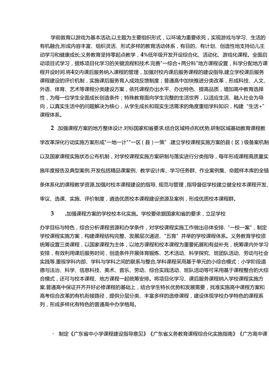 广东省基础教育课程教学改革深化行动实施方案（20242027年）.docx_第3页