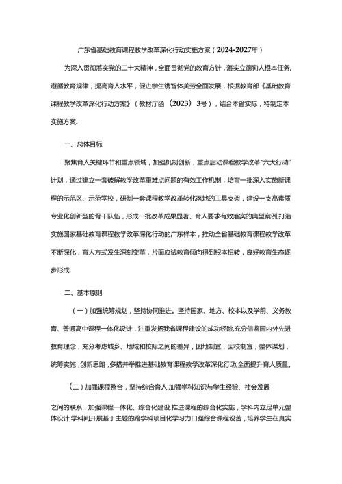 广东省基础教育课程教学改革深化行动实施方案（20242027年）.docx