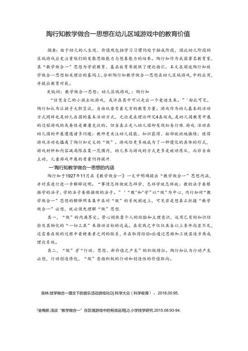 陶行知教学做合一思想在幼儿园区域游戏中的教育价值 论文.docx