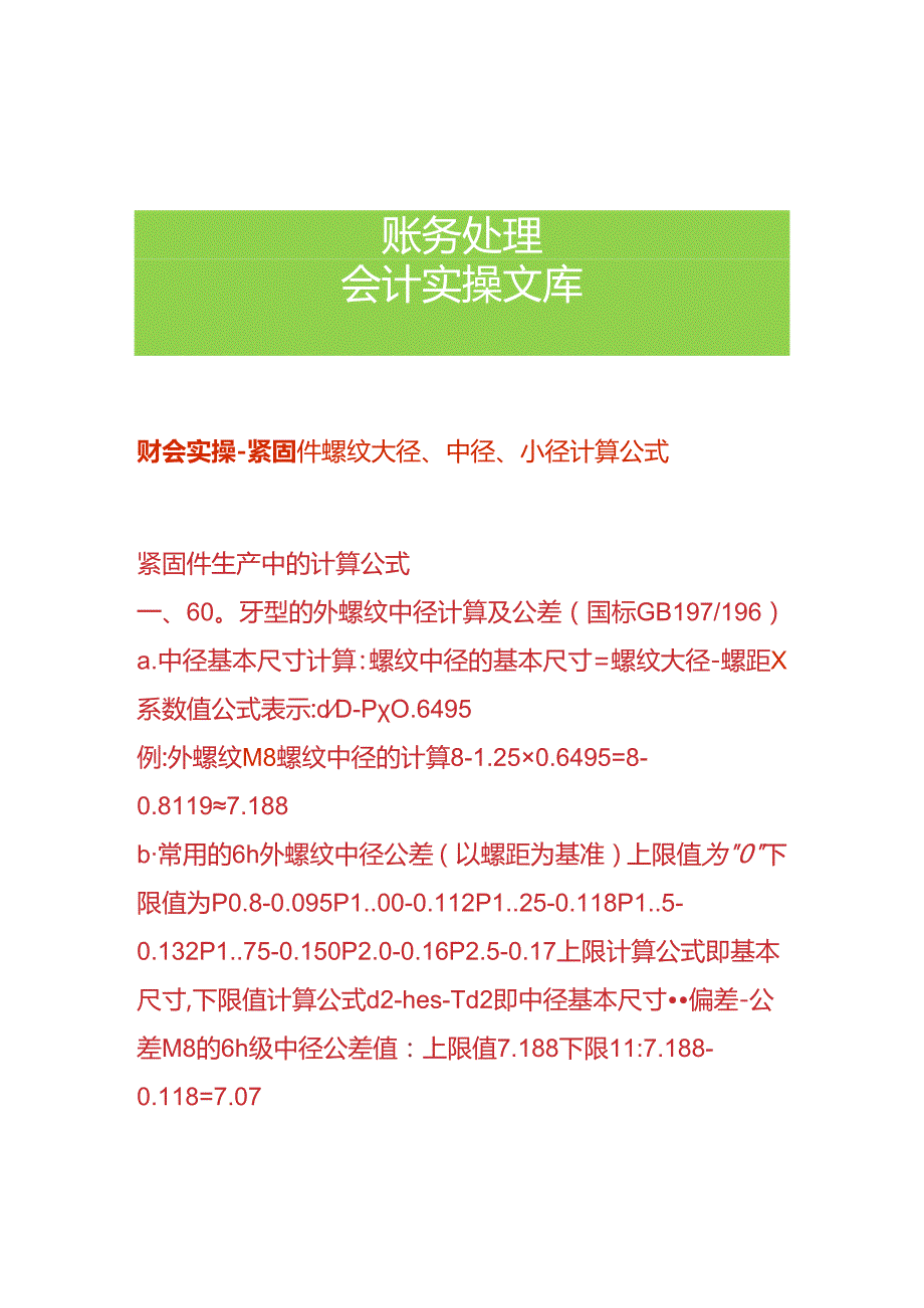 财会实操紧固件螺纹大径、中径、小径计算公式.docx_第1页