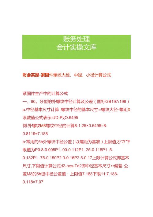 财会实操紧固件螺纹大径、中径、小径计算公式.docx