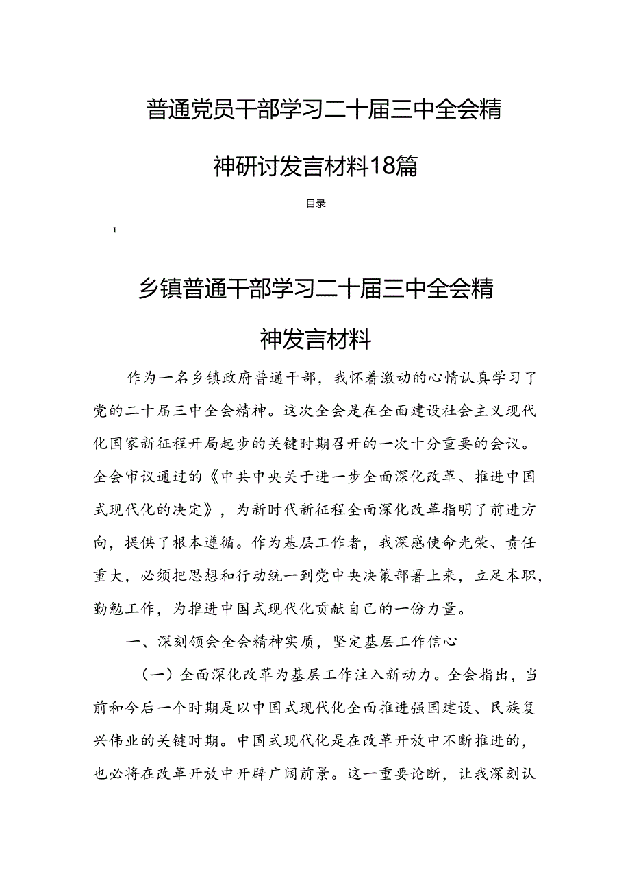 普通党员干部学习二十三中全会精神研讨发言材料18篇.docx_第1页