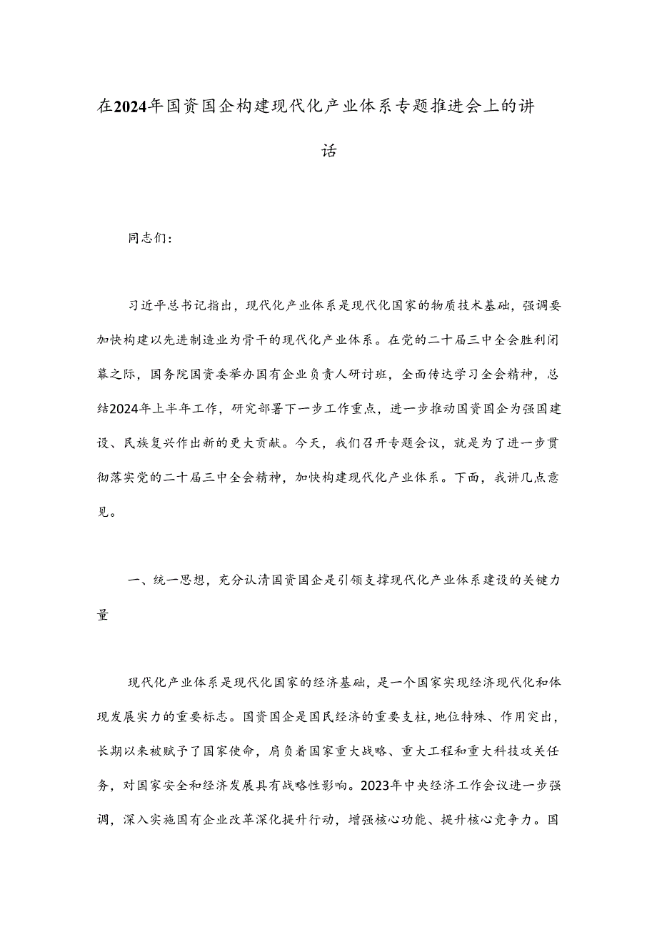 在2024年国资国企构建现代化产业体系专题推进会上的讲话(1).docx_第1页