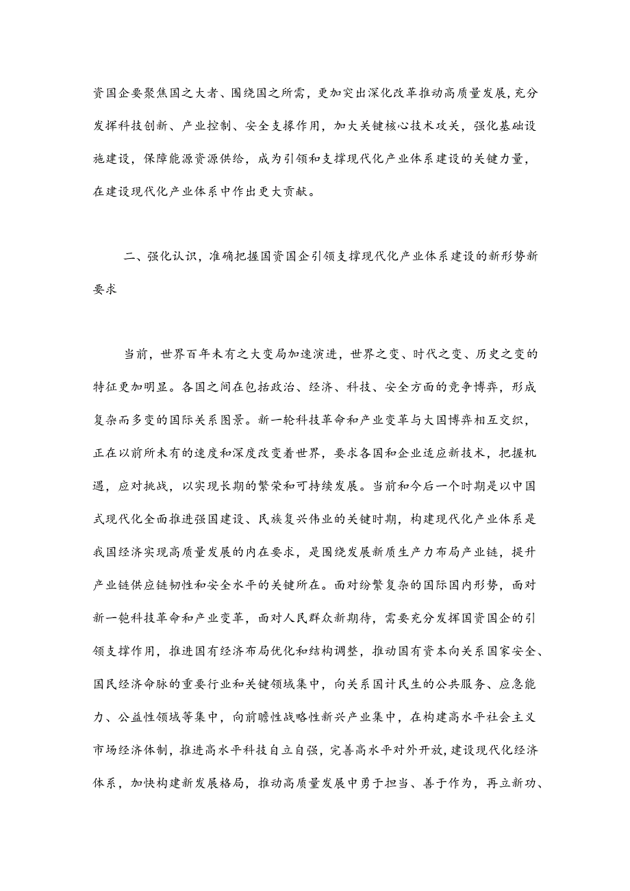 在2024年国资国企构建现代化产业体系专题推进会上的讲话(1).docx_第2页