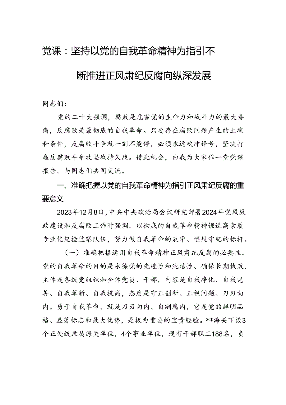 党课：坚持以党的自我革命精神为指引+不断推进正风肃纪反腐向纵深发展.docx_第1页