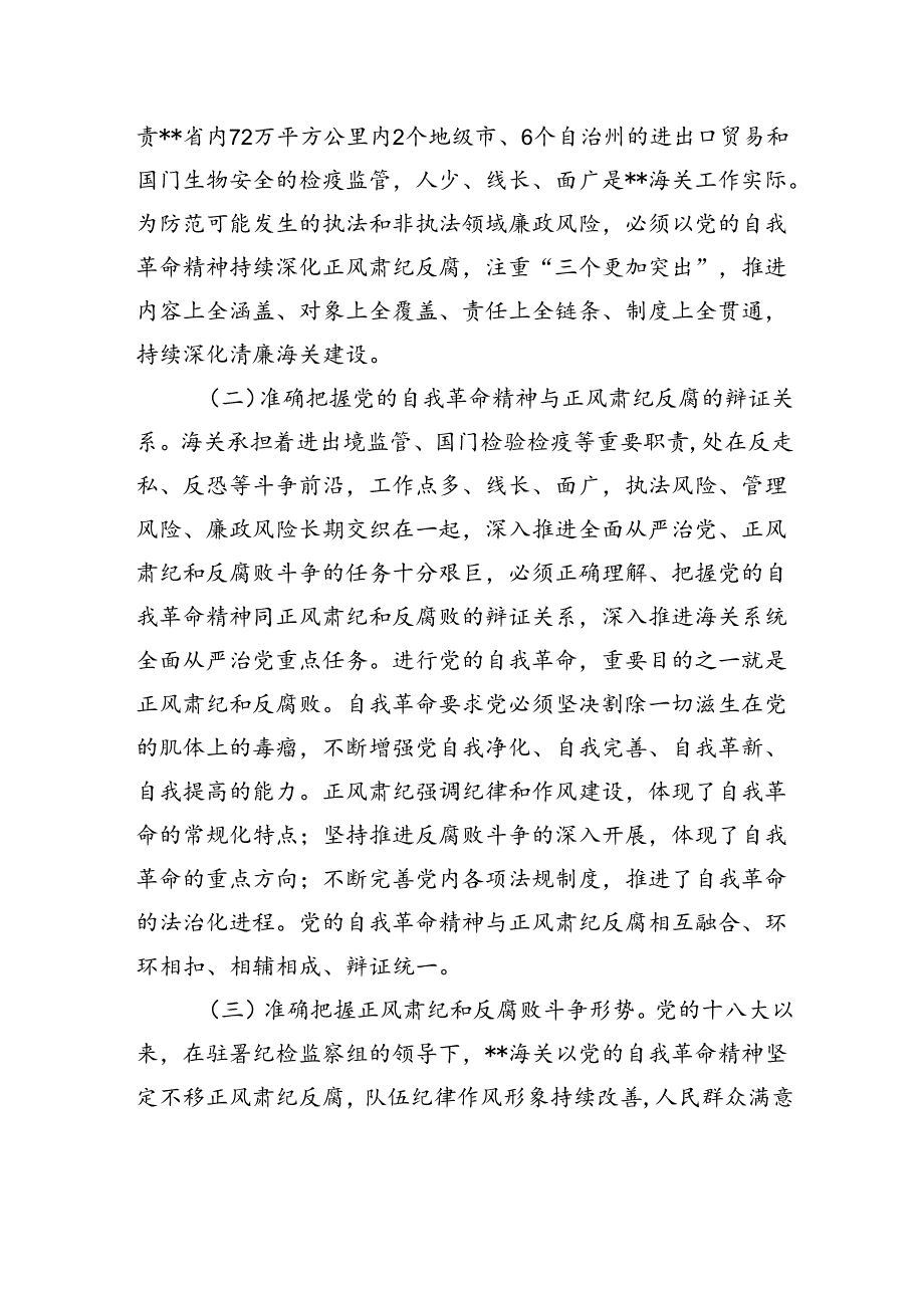 党课：坚持以党的自我革命精神为指引+不断推进正风肃纪反腐向纵深发展.docx_第2页
