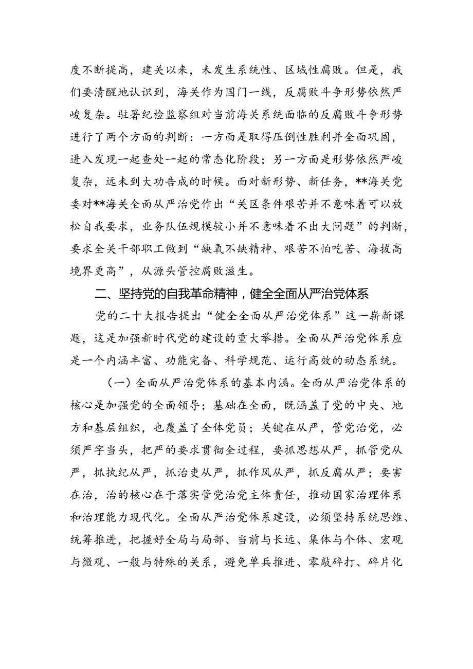 党课：坚持以党的自我革命精神为指引+不断推进正风肃纪反腐向纵深发展.docx_第3页