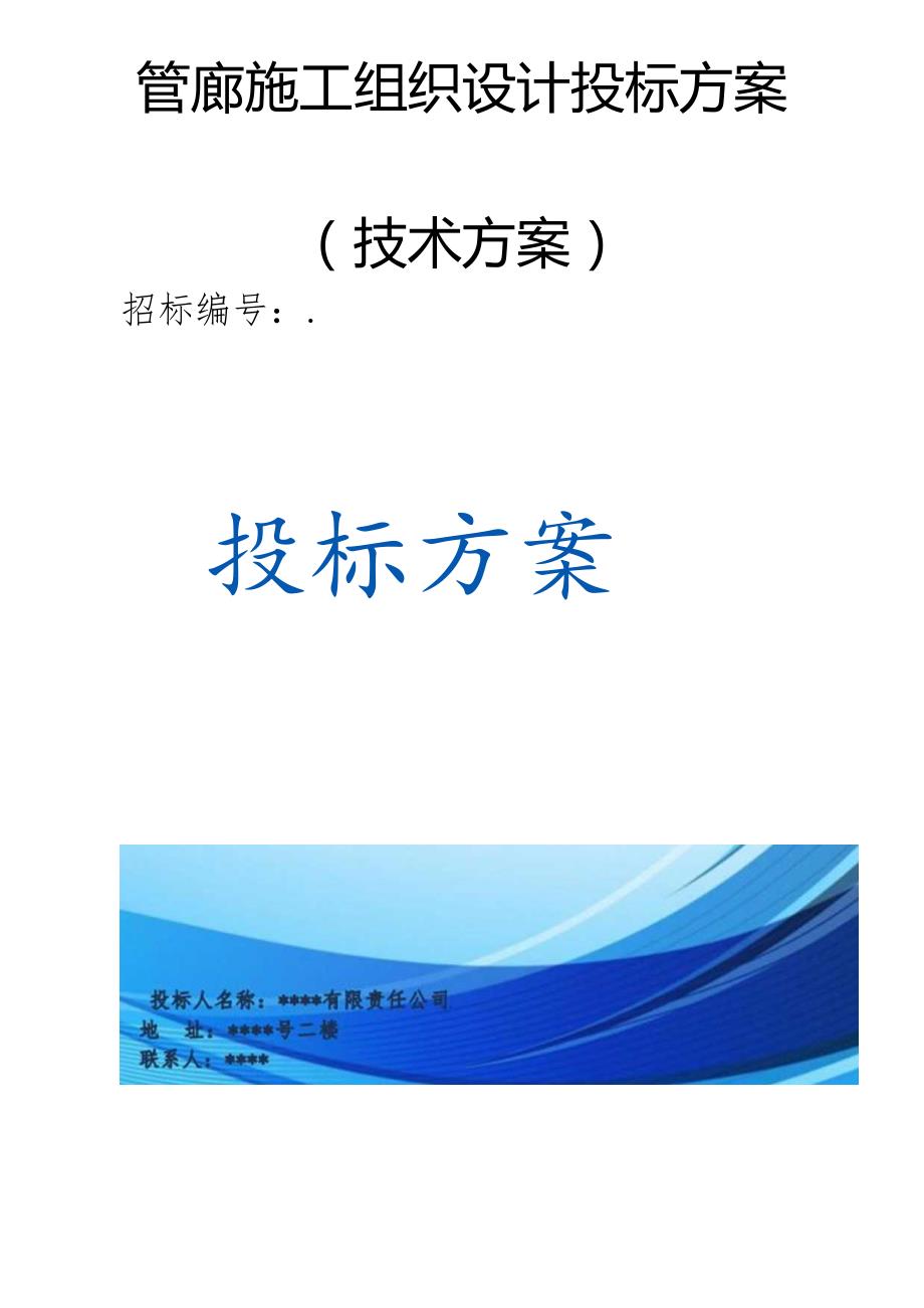 管廊施工组织设计（技术方案）.docx_第1页