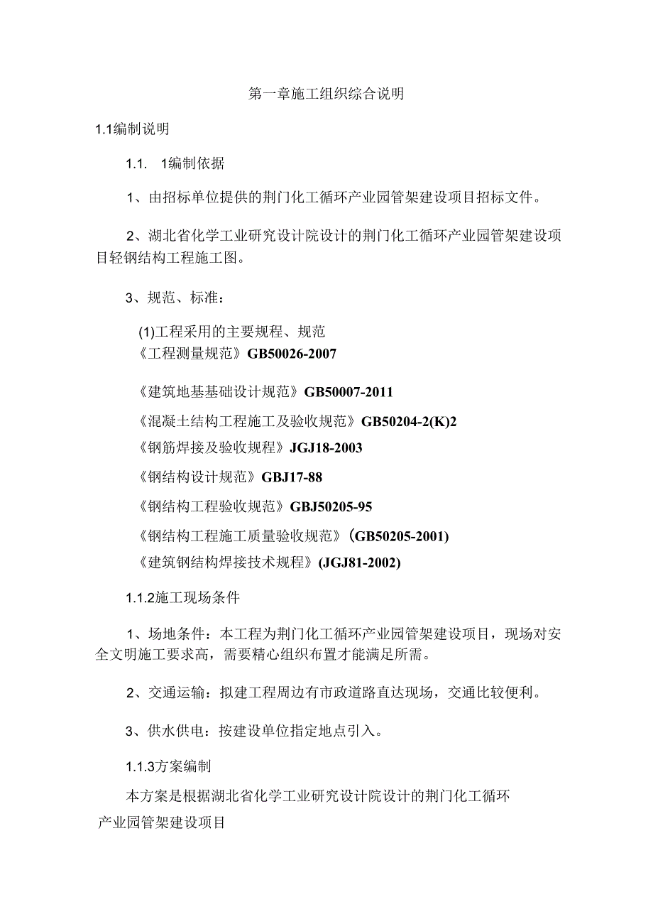 管廊施工组织设计（技术方案）.docx_第3页
