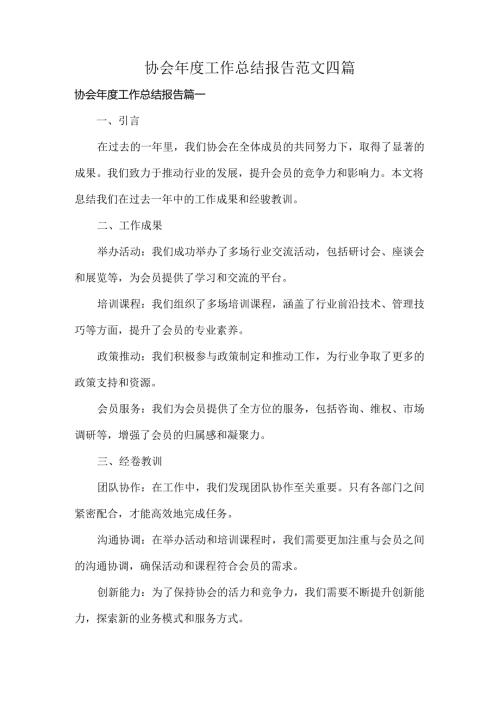 协会工作总结报告范文四篇.docx
