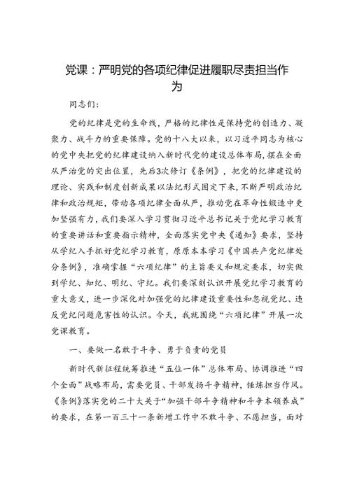 党课：严明党的各项纪律 促进履职尽责担当作为.docx
