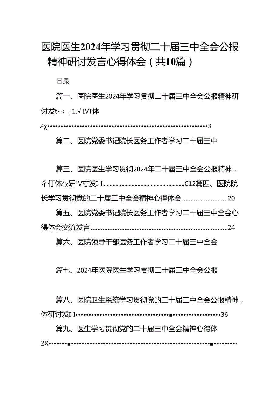 医院医生2024年学习贯彻二十三中全会公报精神研讨发言心得体会（共10篇选择）.docx_第1页