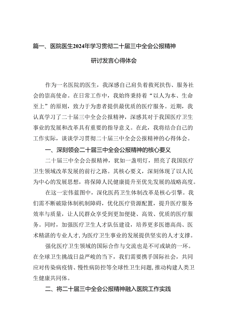医院医生2024年学习贯彻二十三中全会公报精神研讨发言心得体会（共10篇选择）.docx_第3页