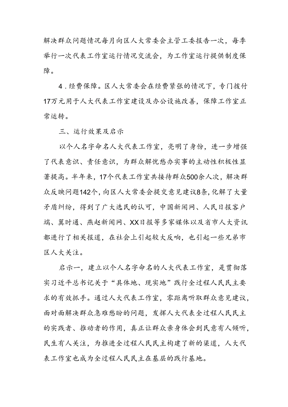 践行全过程人民民主 保障全方位代表履职 零距离倾听选民之声 面对面助民纾困解难.docx_第3页