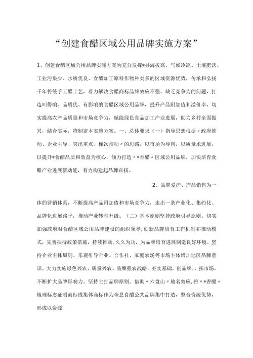 创建食醋区域公用品牌实施方案.docx