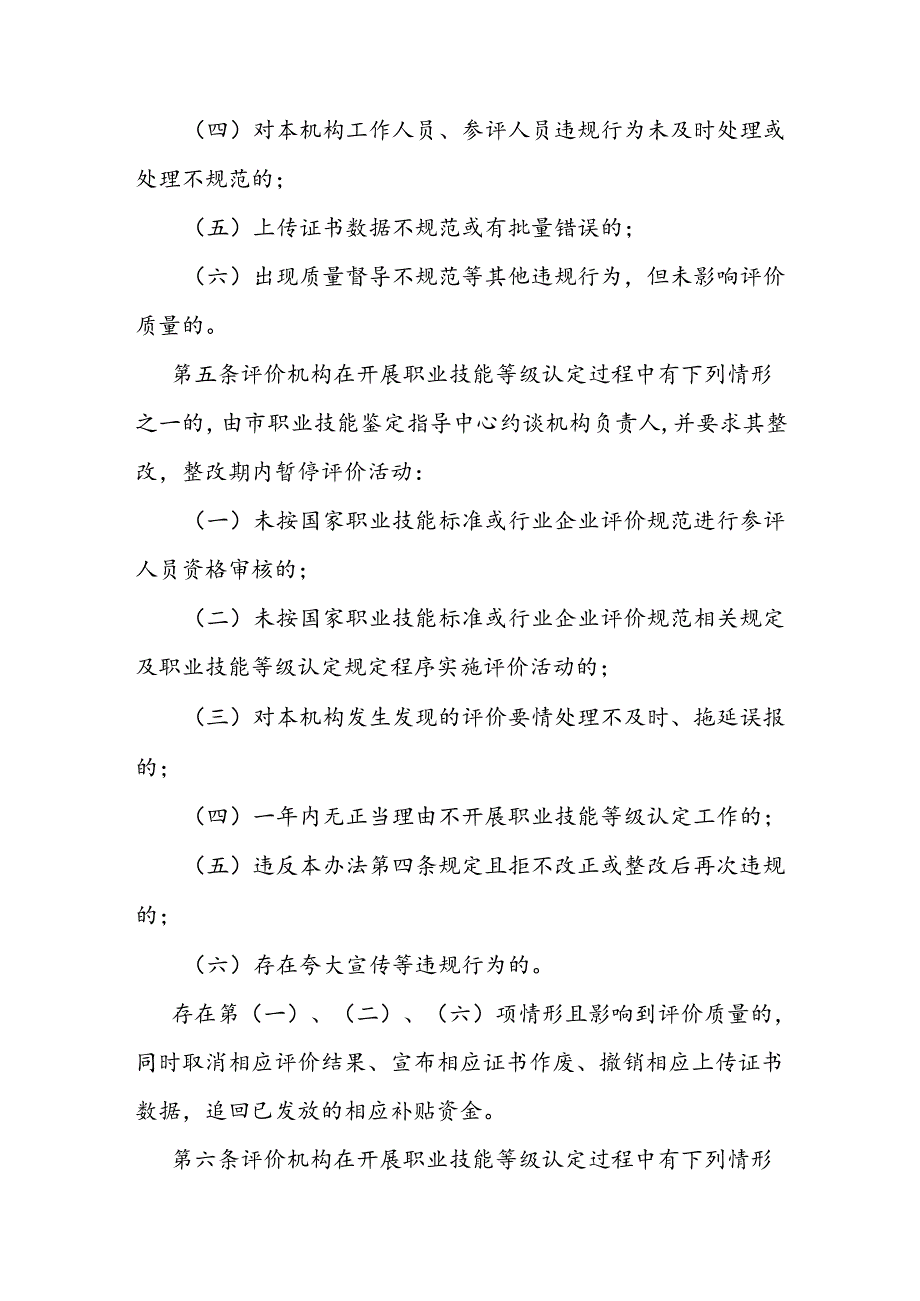 天津市职业技能等级认定违规处理办法.docx_第3页